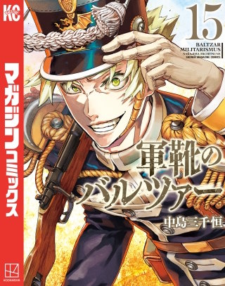 軍靴のバルツァー(15)