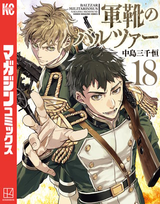 軍靴のバルツァー(18)
