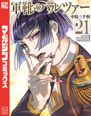 軍靴のバルツァー(21)