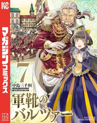 軍靴のバルツァー(7)