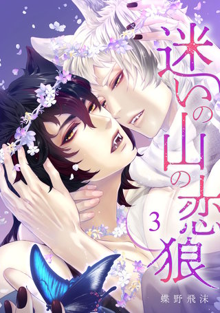 迷いの山の恋狼 第三話