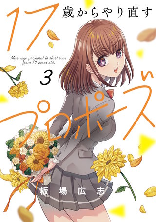 17歳からやり直すプロポーズ(3)