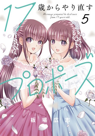 17歳からやり直すプロポーズ(5)