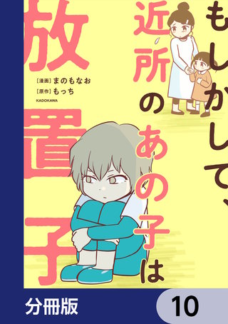 もしかして、近所のあの子は放置子【分冊版】　10