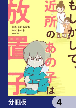 もしかして、近所のあの子は放置子【分冊版】　4