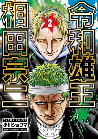 令和雄王 相田宗二(2)