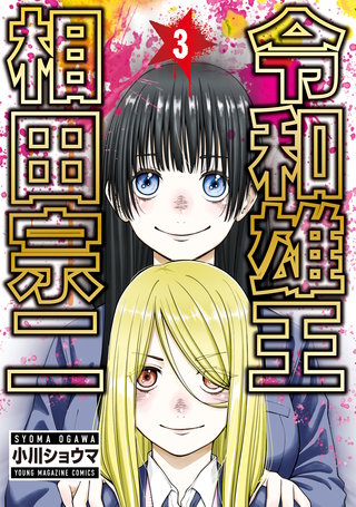 令和雄王 相田宗二(3)