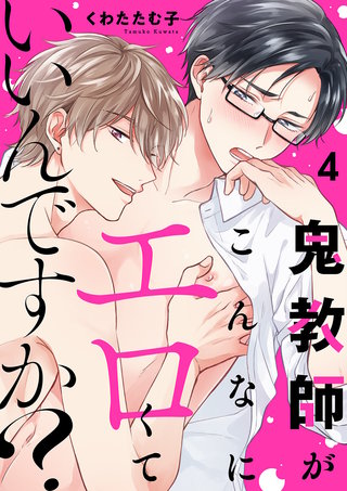 鬼教師がこんなにエロくていいんですか？４