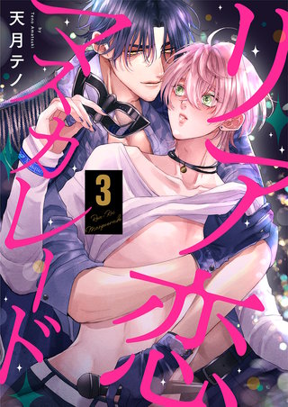 リア恋マスカレード(3)