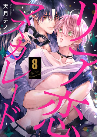 リア恋マスカレード(8)