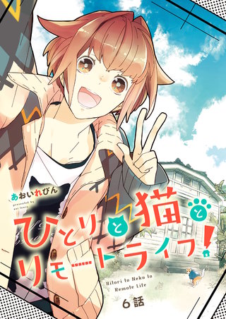 ひとりと猫とリモートライフ！(6)