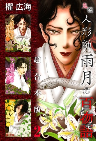 鬼談　人形師雨月の百物語 超合本版(2)