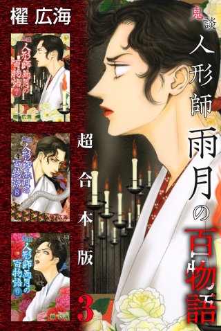 鬼談　人形師雨月の百物語 超合本版(3)