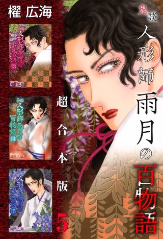 鬼談　人形師雨月の百物語 超合本版(5)