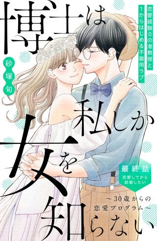 博士は私しか女を知らない～30歳からの恋愛プログラム～ 分冊版(8)