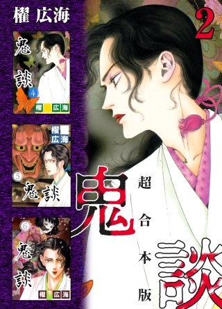 鬼談 超合本版(2)