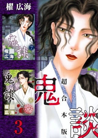鬼談 超合本版(3)
