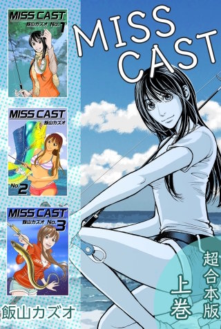 MISS CAST 超合本版