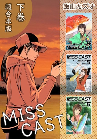 MISS CAST 超合本版(2)