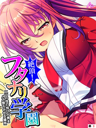 絶頂！フタナリ学園 ～二つの性の悦びが男をメス堕ちさせる場所～　（単話）(3)