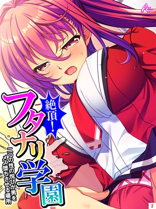 絶頂！フタナリ学園 ～二つの性の悦びが男をメス堕ちさせる場所～(2)