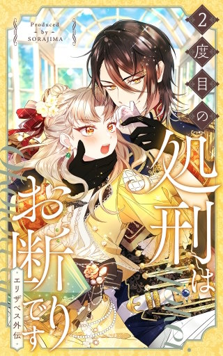 ２度目の処刑はお断りです season2 エリザベス外伝-32話「荒くれ者への御挨拶」