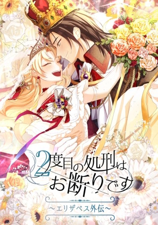 ２度目の処刑はお断りです season2 エリザベス外伝-75話「想いは時を超え」【完】