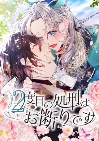 ２度目の処刑はお断りです 40話「初めてのワガママ」