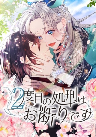 ２度目の処刑はお断りです 79話「芽吹いた悪意」