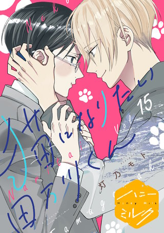 猫になりたい田万川くん 分冊版(15)