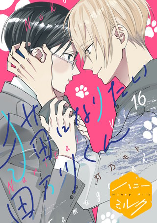 猫になりたい田万川くん 分冊版(16)