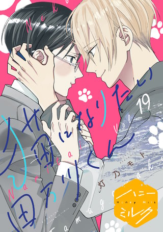 猫になりたい田万川くん 分冊版(19)