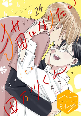 猫になりたい田万川くん 分冊版(24)