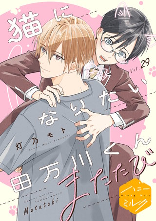 猫になりたい田万川くん 分冊版(29) またたび