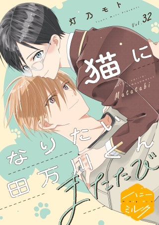 猫になりたい田万川くん 分冊版(32) またたび