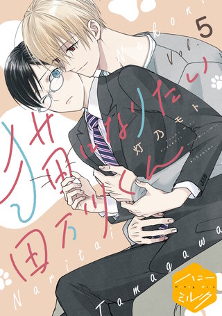 猫になりたい田万川くん 分冊版(5)