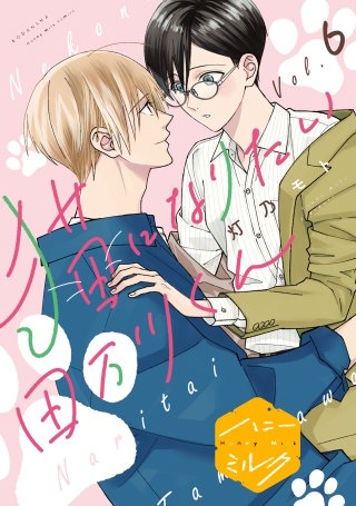 猫になりたい田万川くん 分冊版(6)