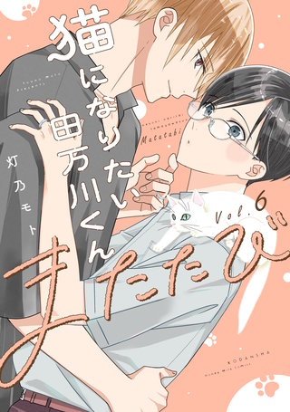 猫になりたい田万川くん(6) またたび