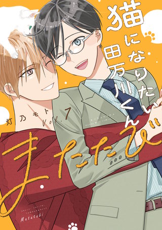 猫になりたい田万川くん