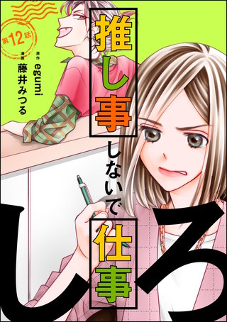 推し事しないで仕事しろ（分冊版）(12)