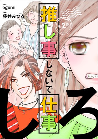 推し事しないで仕事しろ（分冊版）(2)