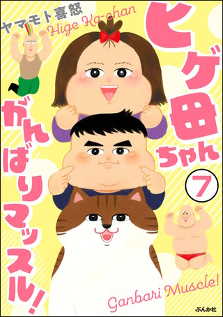 ヒゲ母ちゃんがんばりマッスル!(分冊版)(7)