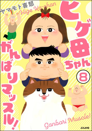 ヒゲ母ちゃんがんばりマッスル!(分冊版)(8)