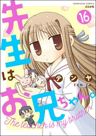 先生はお兄ちゃん。（分冊版）(16)