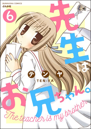 先生はお兄ちゃん。（分冊版）(6)
