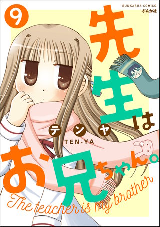先生はお兄ちゃん。（分冊版）(9)