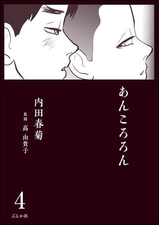 あんころろん(分冊版)(4)