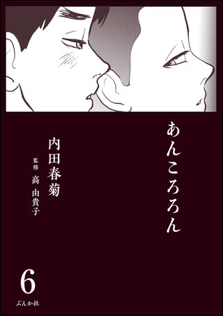 あんころろん（分冊版）(6)