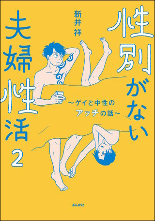 性別がない夫婦性活 ～ゲイと中性のアッチの話～（分冊版）(2)