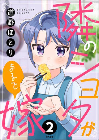 隣のショタがまるで嫁（分冊版）(2)